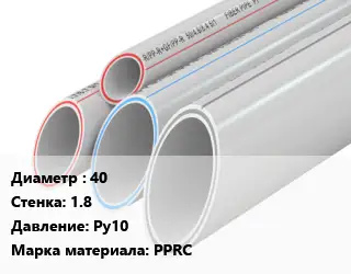 Труба полипропиленовая 40 s=1.8 Ру10 PPRC